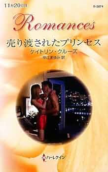 【中古】 ベッドに足跡/ハーパーコリンズ・ジャパン/シャーロット・ラム 中古】 ベッドに足跡 （ハーレクイン・ロマンス